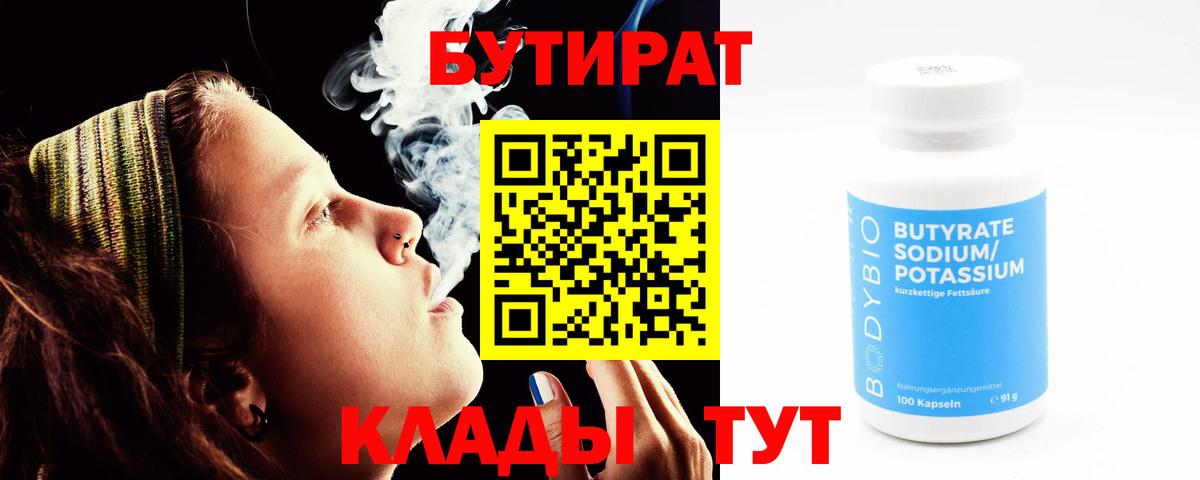 БУТИРАТ  Вход с VPN  Рубцовск  Бутират бутик 