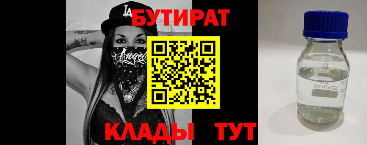 Бутират Butirat Рубцовск